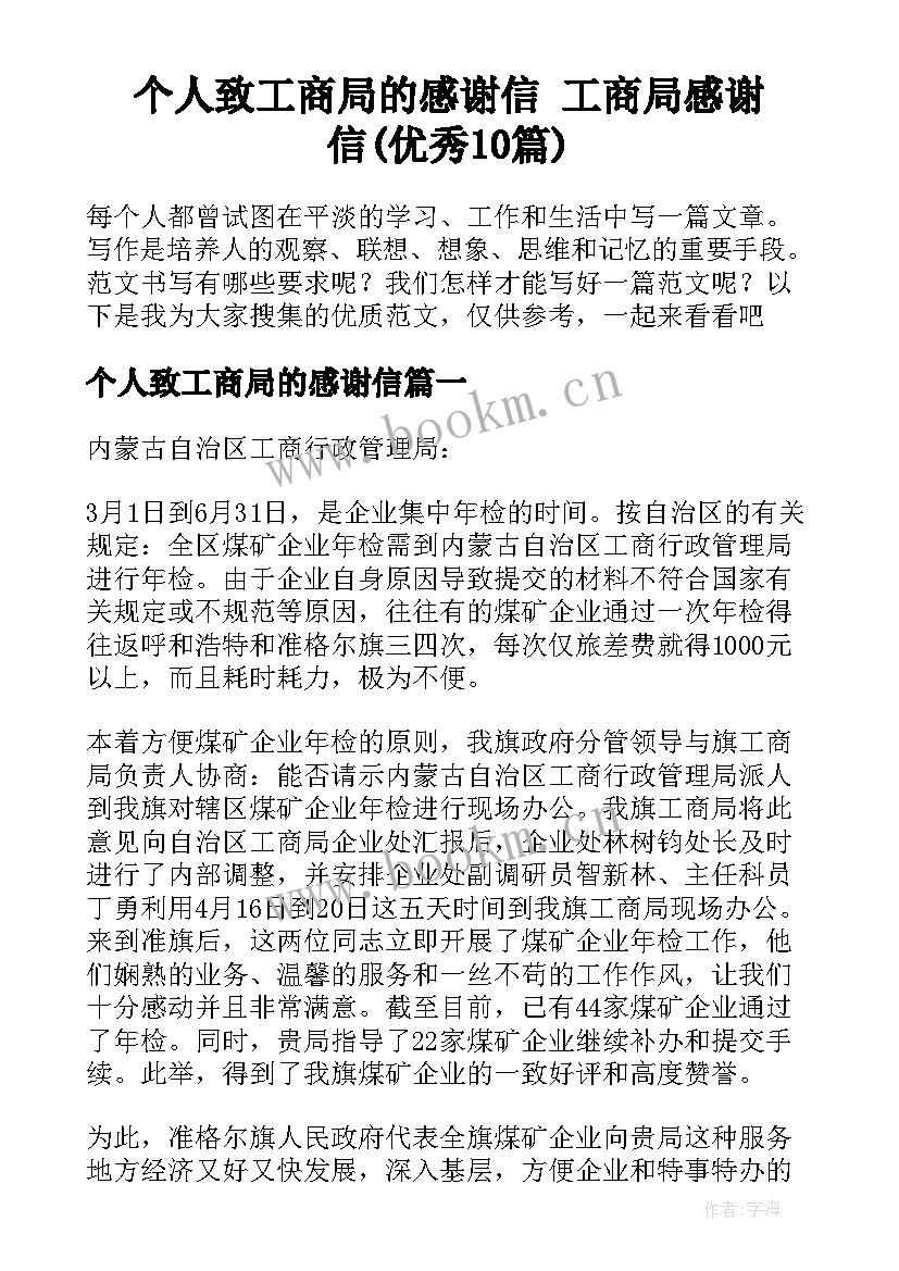 个人致工商局的感谢信 工商局感谢信(优秀10篇)