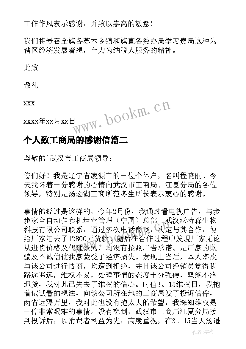 个人致工商局的感谢信 工商局感谢信(优秀10篇)