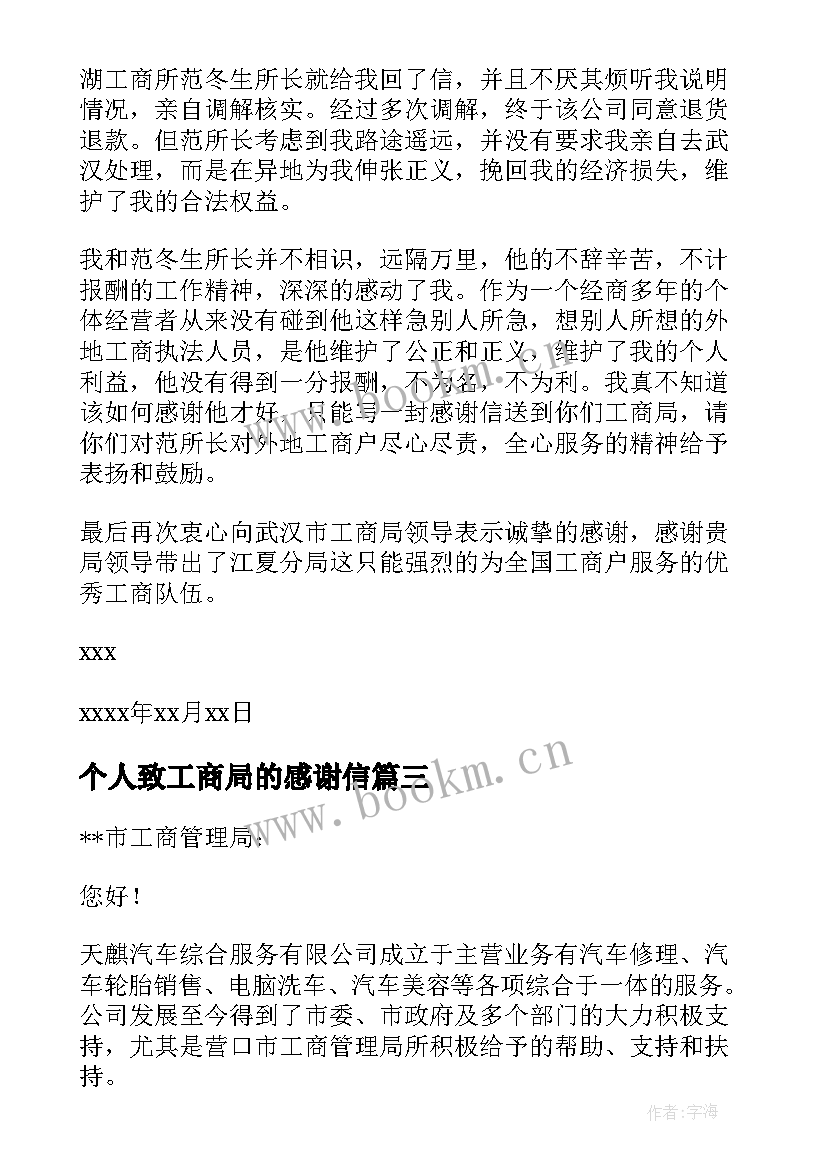 个人致工商局的感谢信 工商局感谢信(优秀10篇)