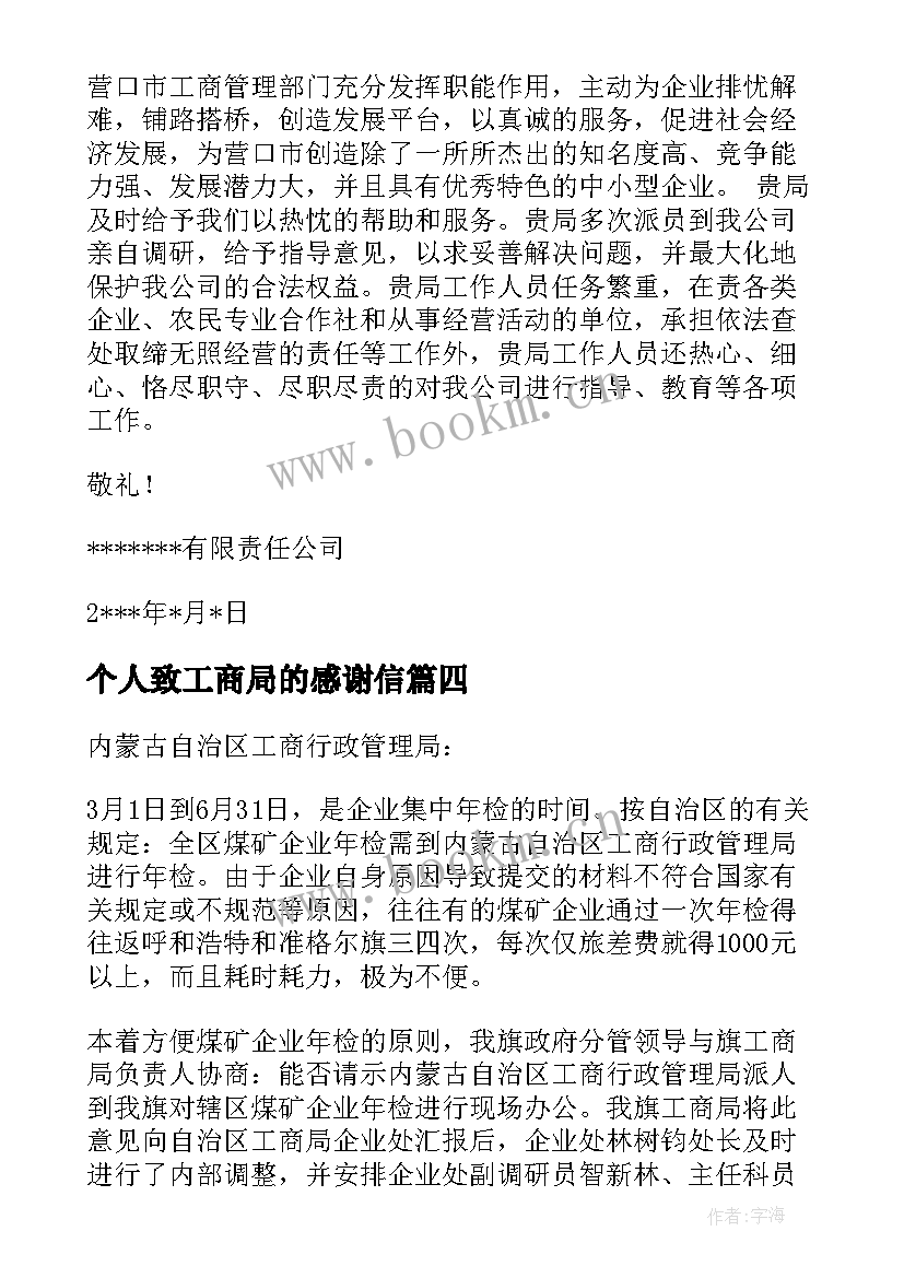 个人致工商局的感谢信 工商局感谢信(优秀10篇)