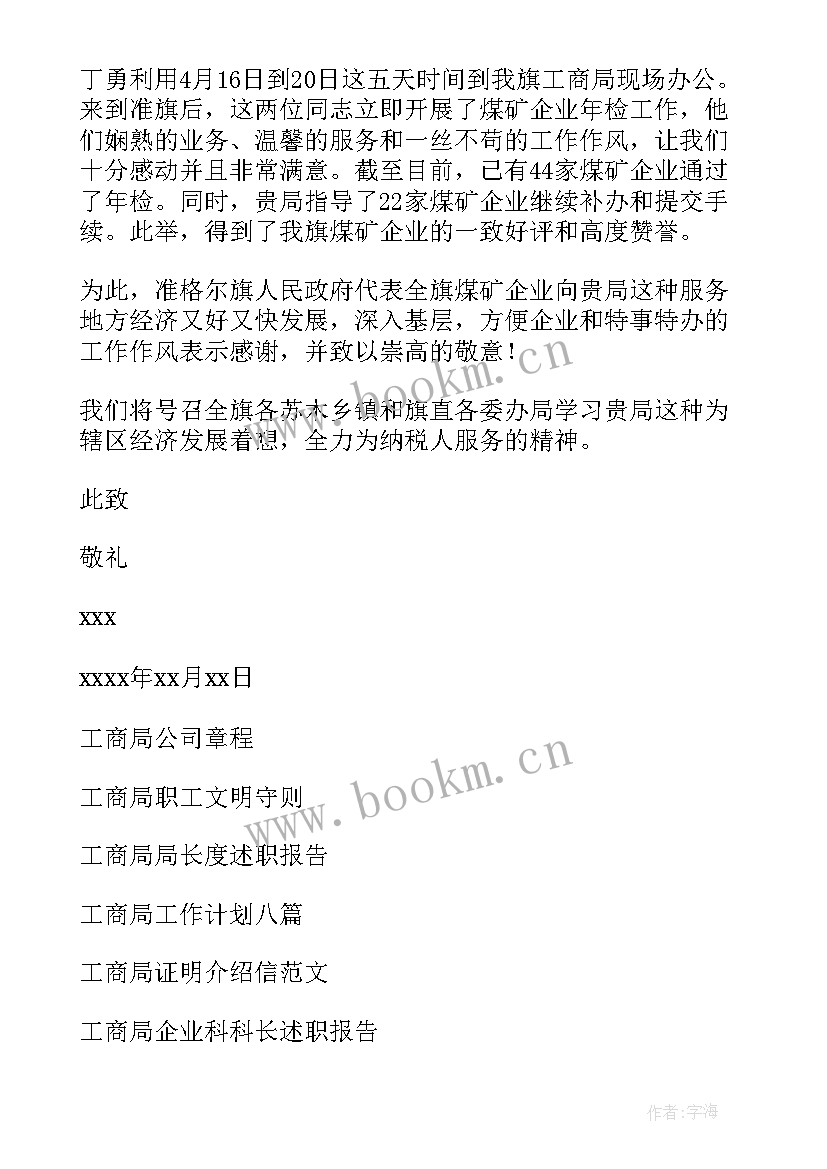 个人致工商局的感谢信 工商局感谢信(优秀10篇)