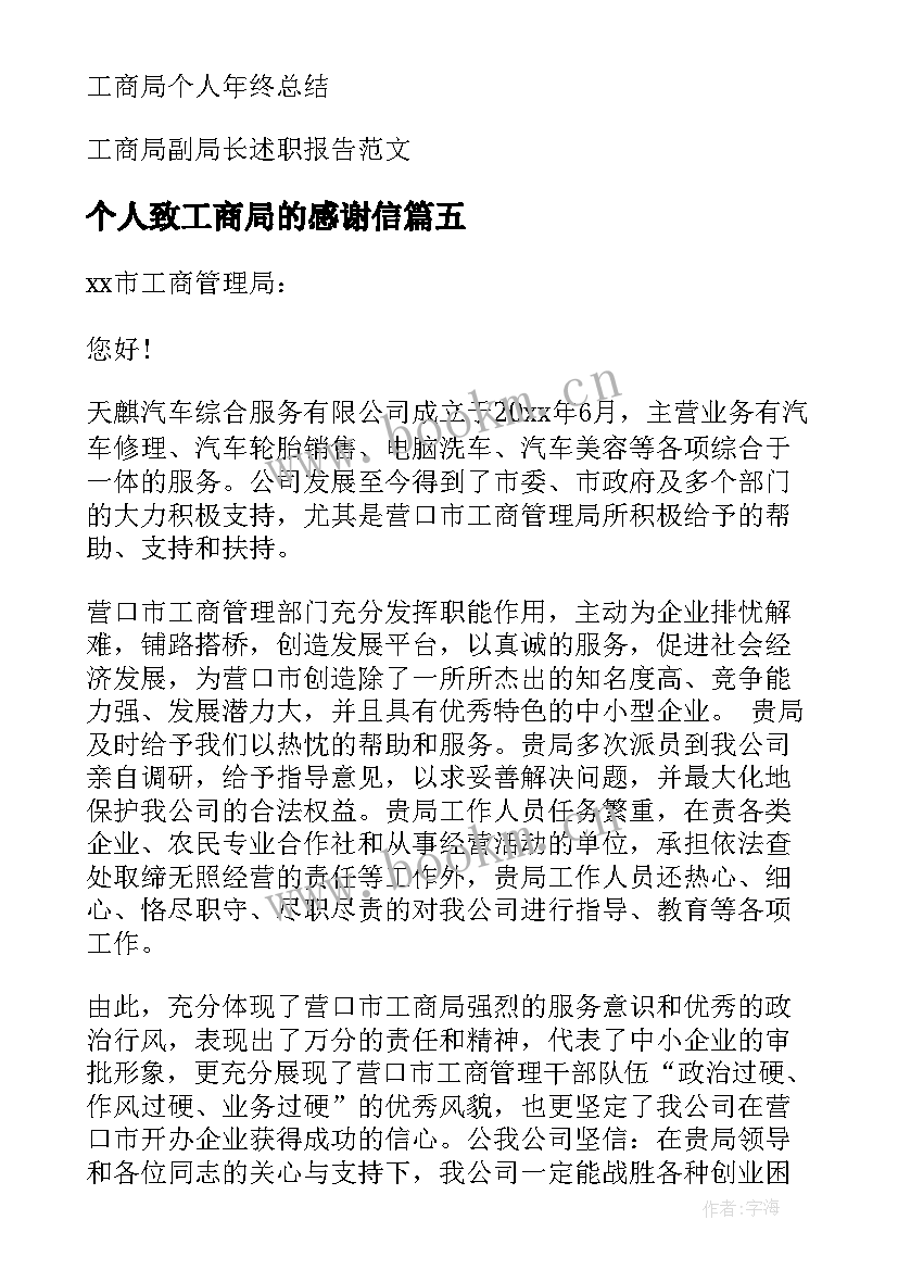 个人致工商局的感谢信 工商局感谢信(优秀10篇)