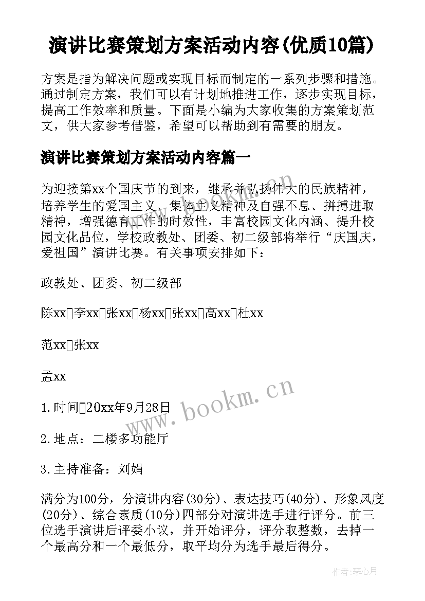 演讲比赛策划方案活动内容(优质10篇)