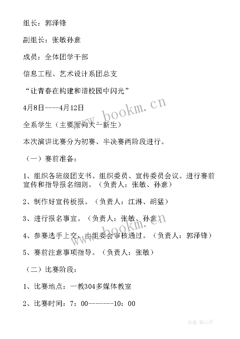 演讲比赛策划方案活动内容(优质10篇)