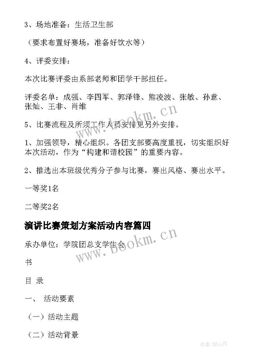 演讲比赛策划方案活动内容(优质10篇)