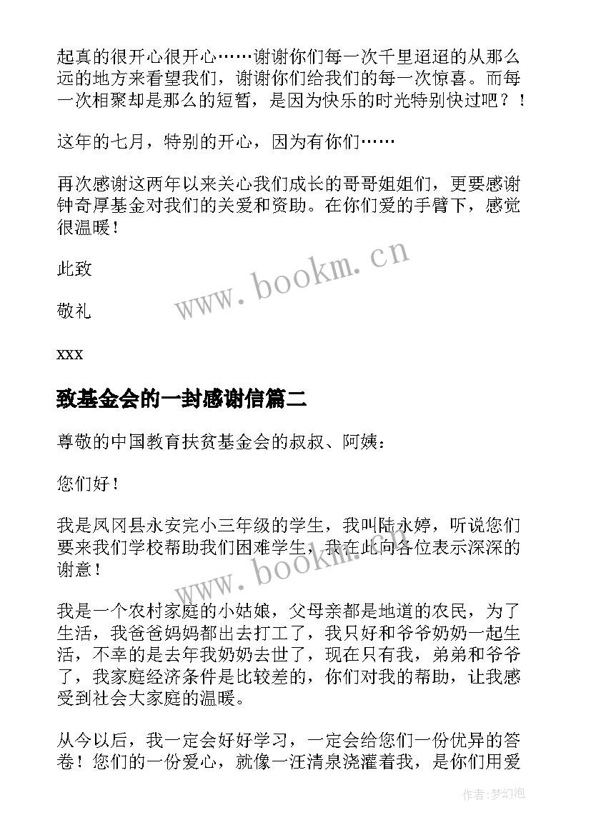 2023年致基金会的一封感谢信(实用5篇)