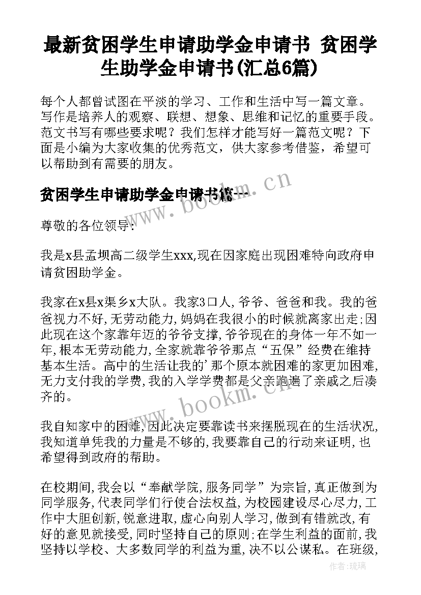 最新贫困学生申请助学金申请书 贫困学生助学金申请书(汇总6篇)