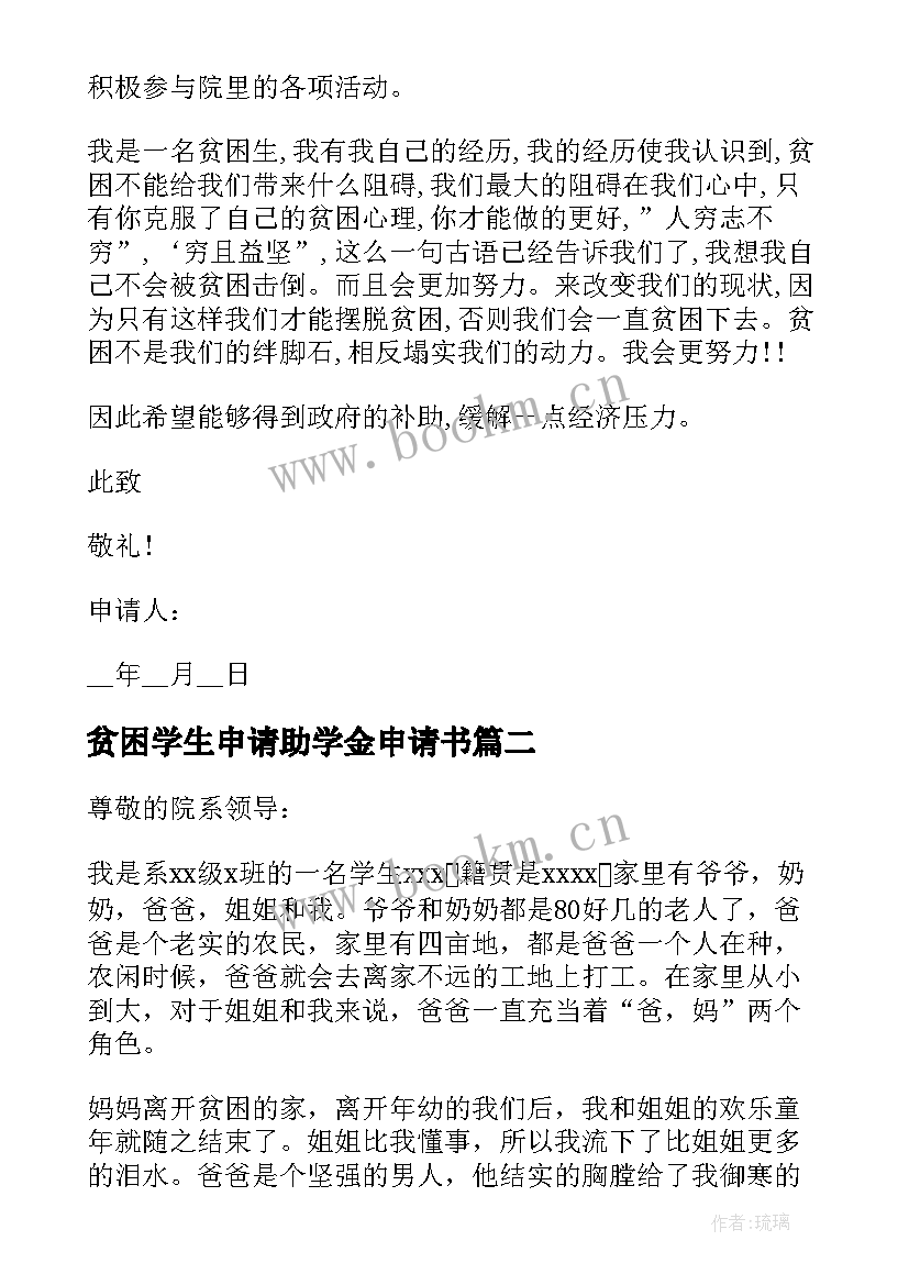 最新贫困学生申请助学金申请书 贫困学生助学金申请书(汇总6篇)