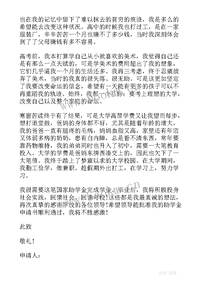 最新贫困学生申请助学金申请书 贫困学生助学金申请书(汇总6篇)