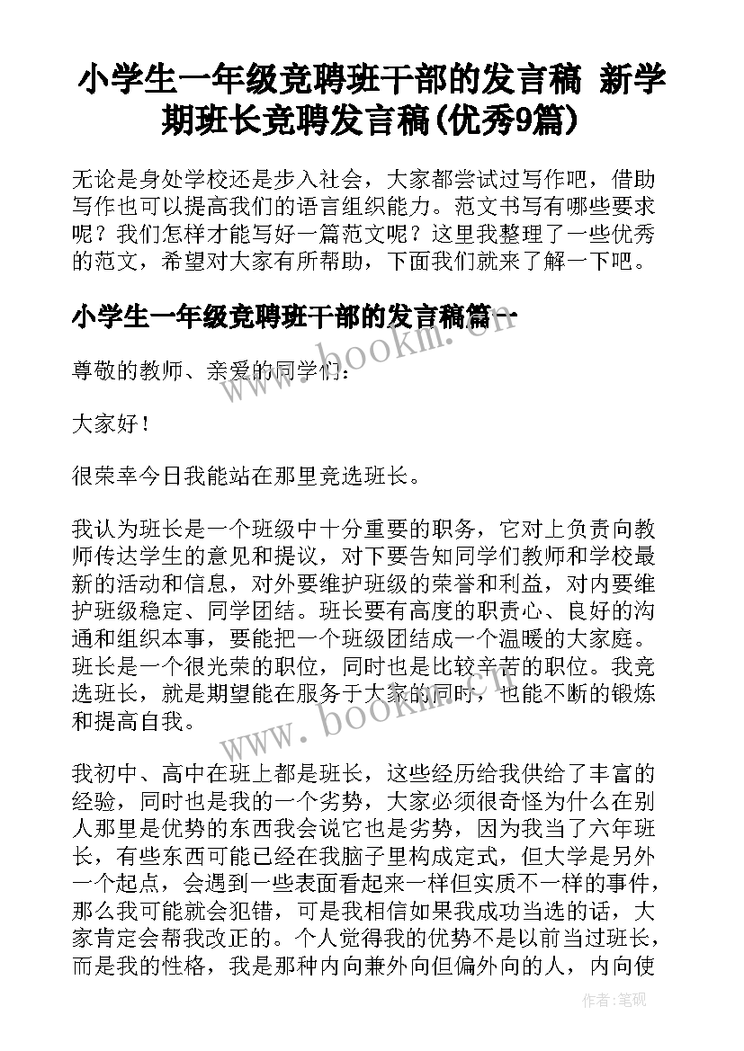 小学生一年级竞聘班干部的发言稿 新学期班长竞聘发言稿(优秀9篇)