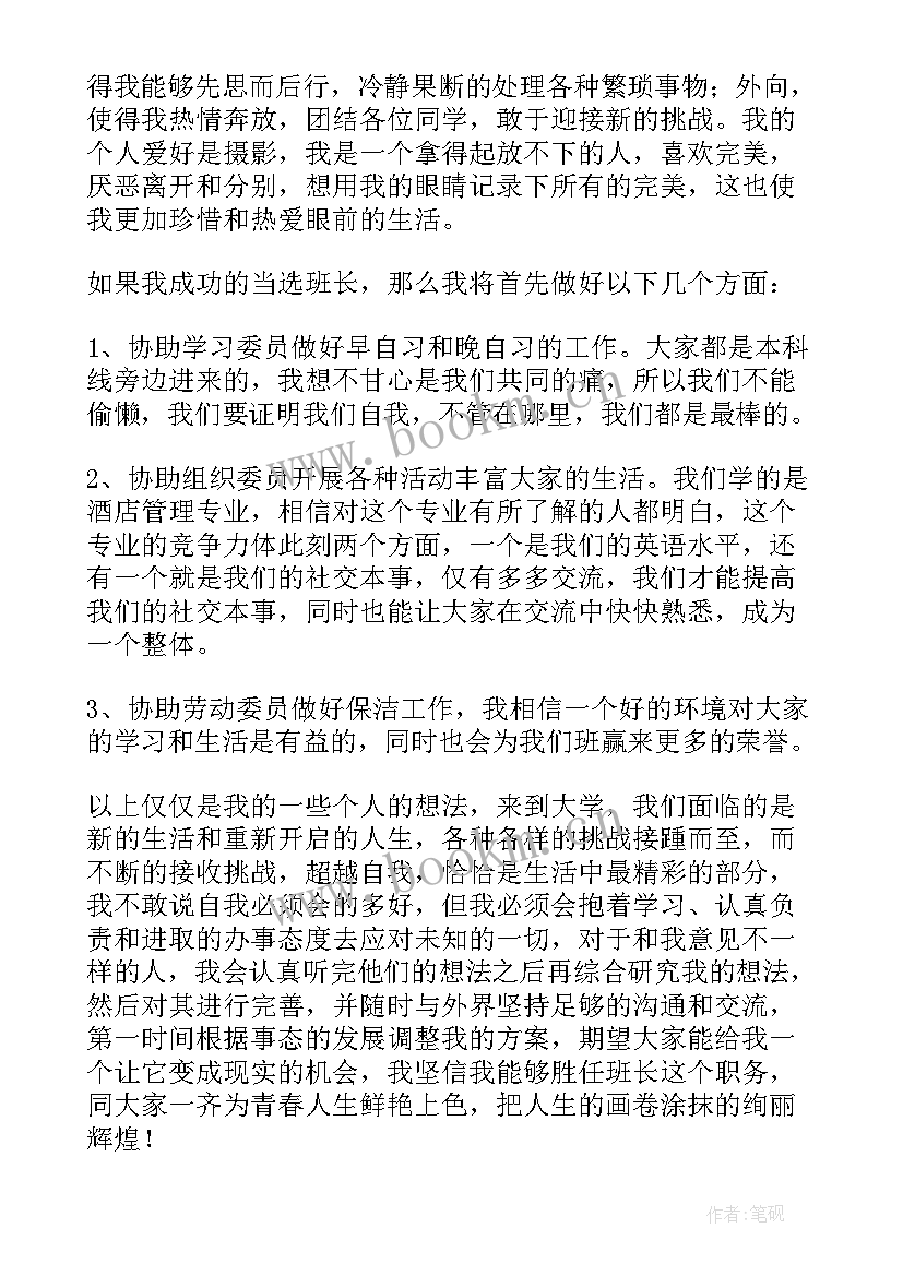 小学生一年级竞聘班干部的发言稿 新学期班长竞聘发言稿(优秀9篇)