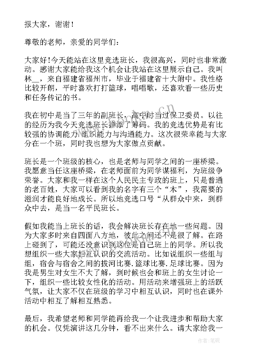 小学生一年级竞聘班干部的发言稿 新学期班长竞聘发言稿(优秀9篇)