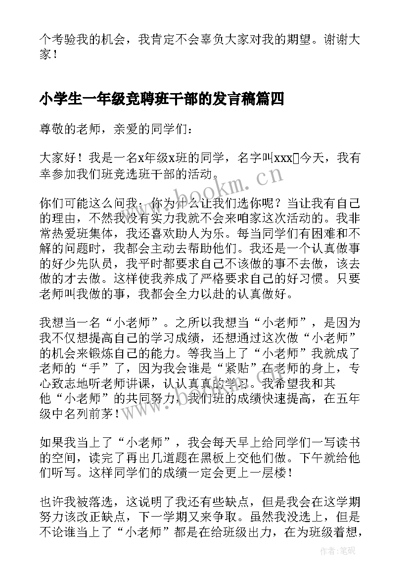 小学生一年级竞聘班干部的发言稿 新学期班长竞聘发言稿(优秀9篇)