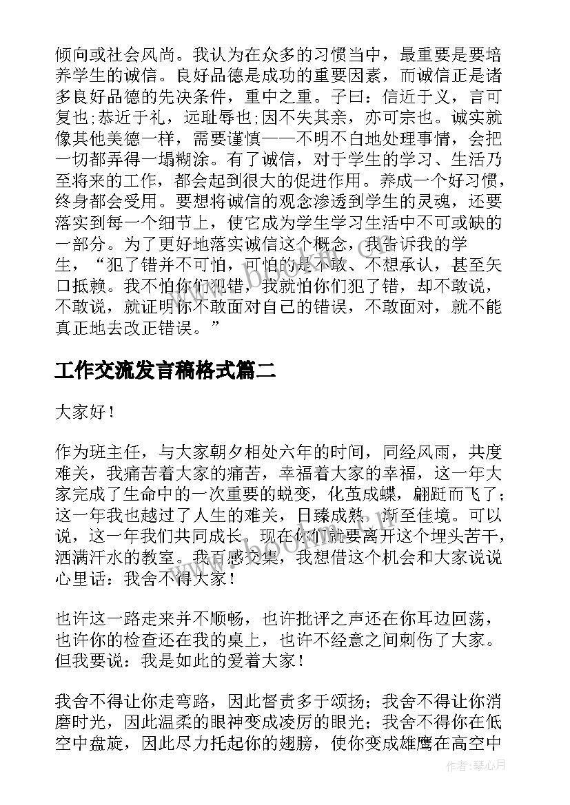 2023年工作交流发言稿格式 初中班主任工作经验交流的发言稿(精选5篇)