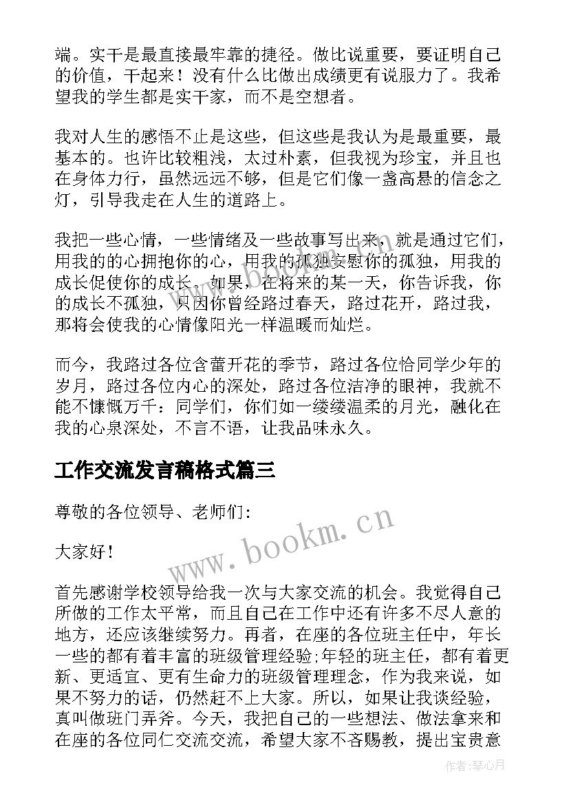 2023年工作交流发言稿格式 初中班主任工作经验交流的发言稿(精选5篇)