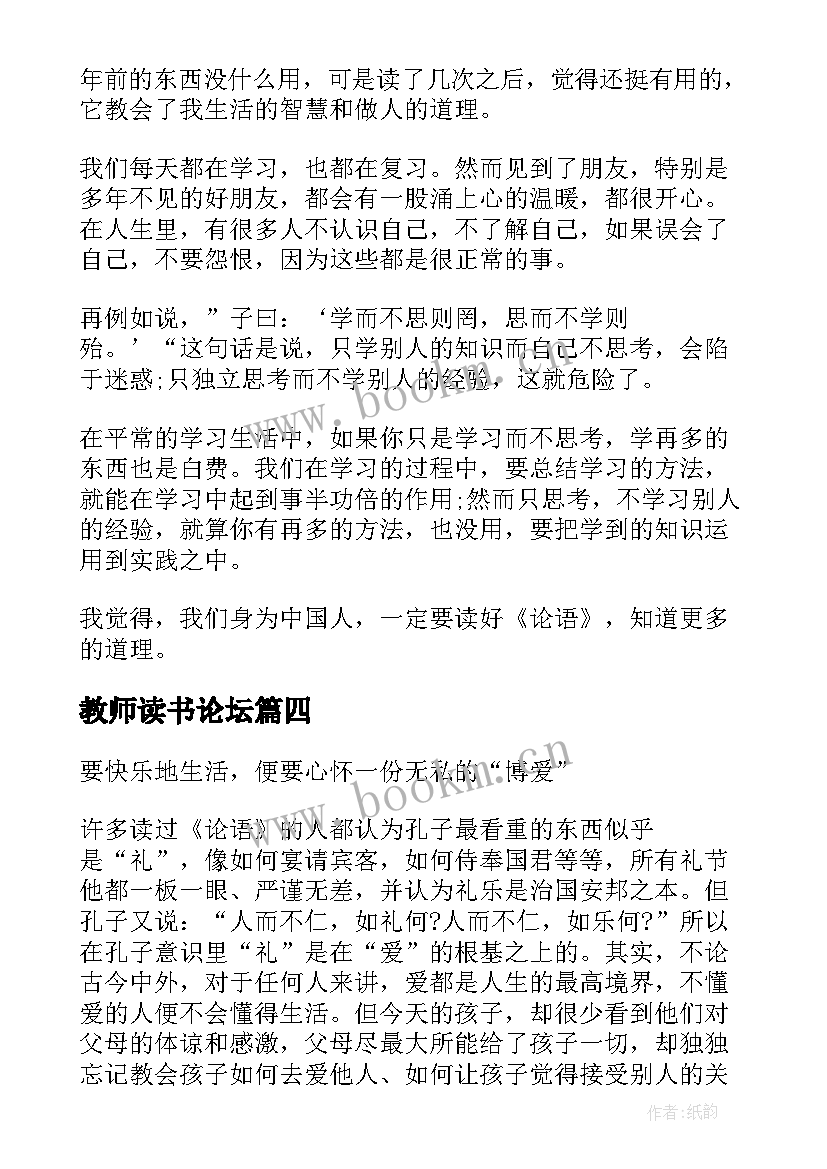 2023年教师读书论坛 教师论语读书心得(汇总5篇)