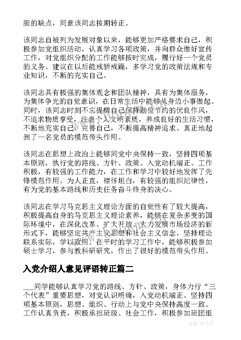 最新入党介绍人意见评语转正 入党介绍人意见评语(汇总5篇)