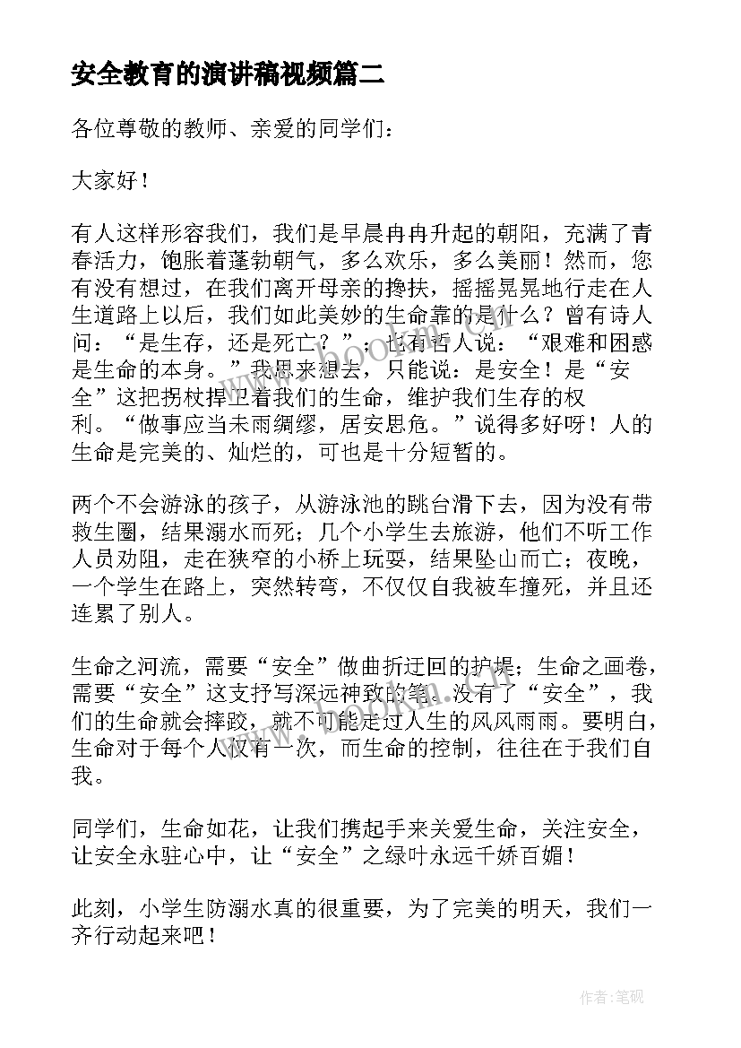 2023年安全教育的演讲稿视频 安全教育演讲稿(汇总6篇)