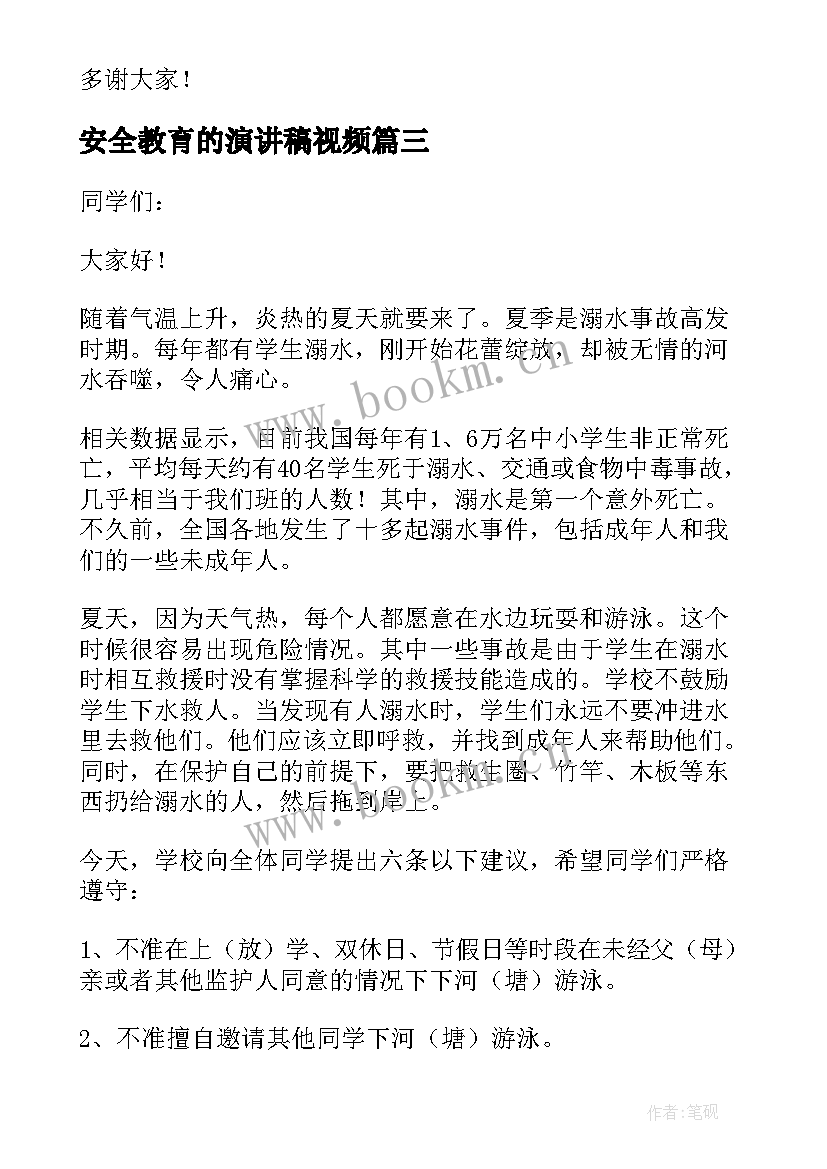 2023年安全教育的演讲稿视频 安全教育演讲稿(汇总6篇)