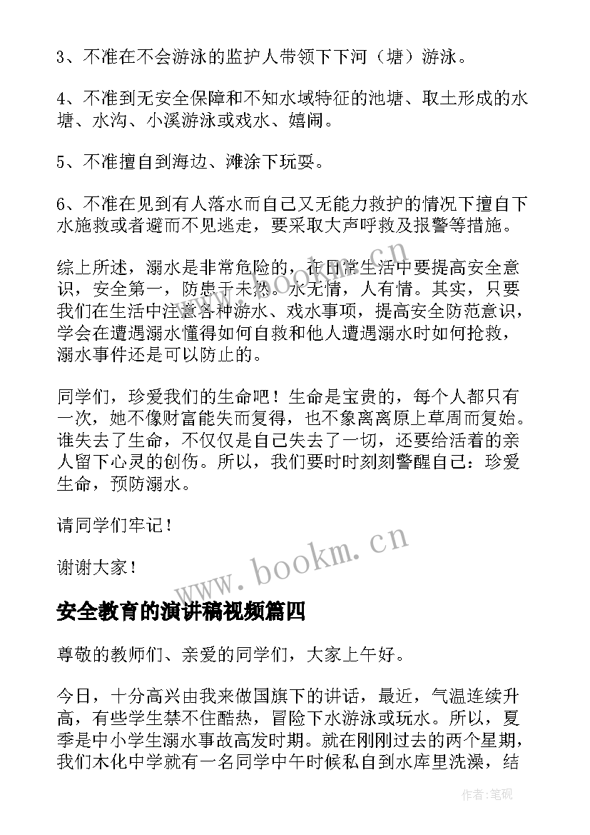 2023年安全教育的演讲稿视频 安全教育演讲稿(汇总6篇)