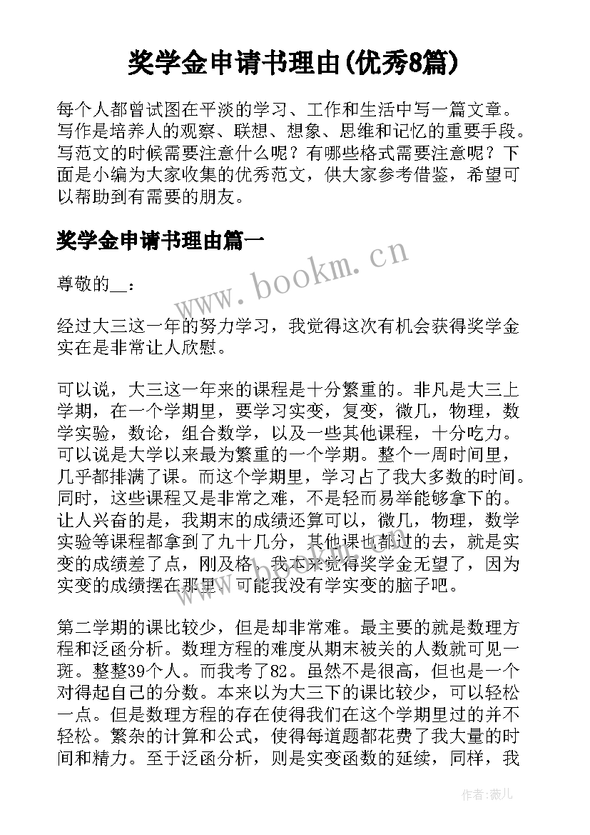 奖学金申请书理由(优秀8篇)