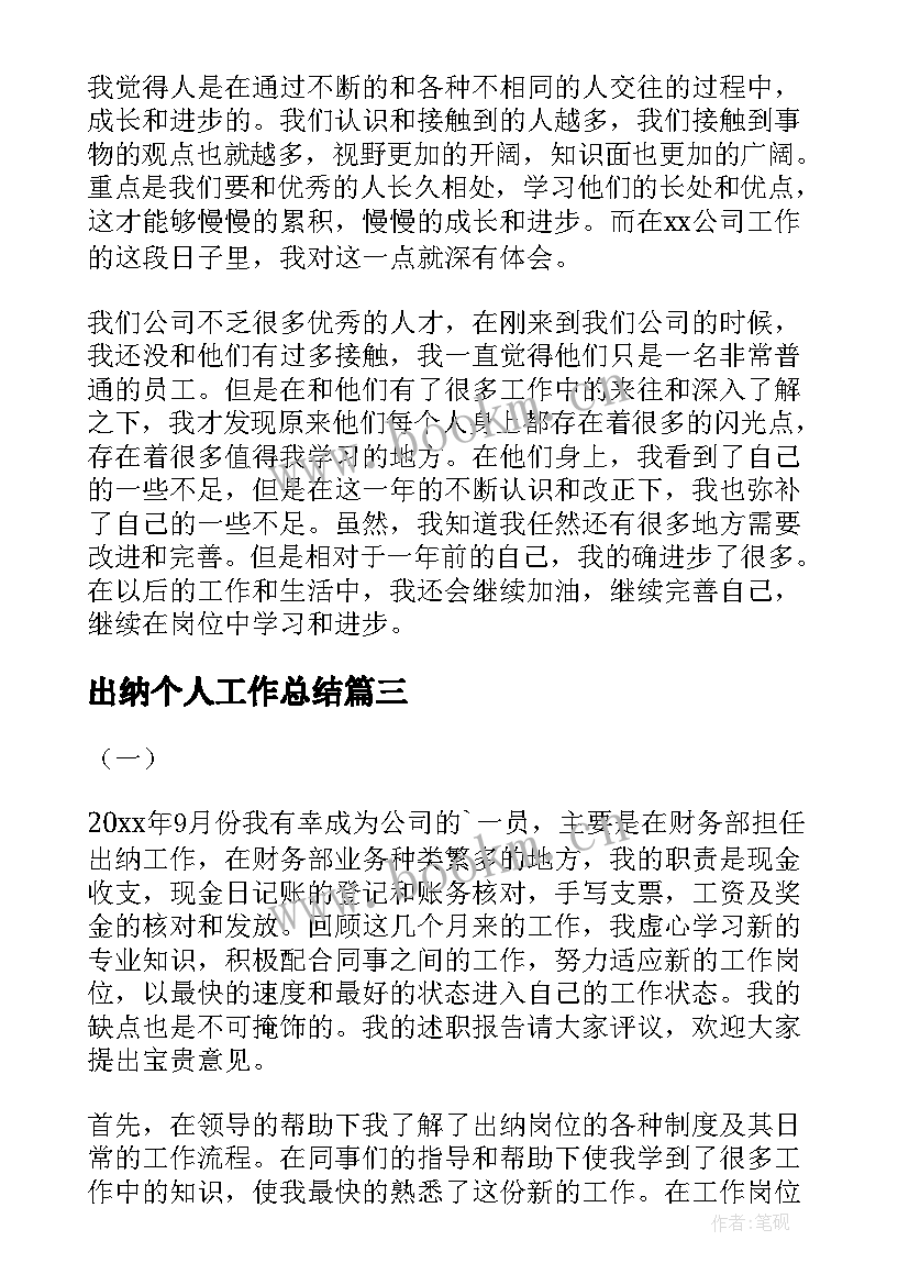 2023年出纳个人工作总结(优秀9篇)