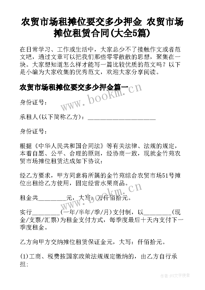 农贸市场租摊位要交多少押金 农贸市场摊位租赁合同(大全5篇)