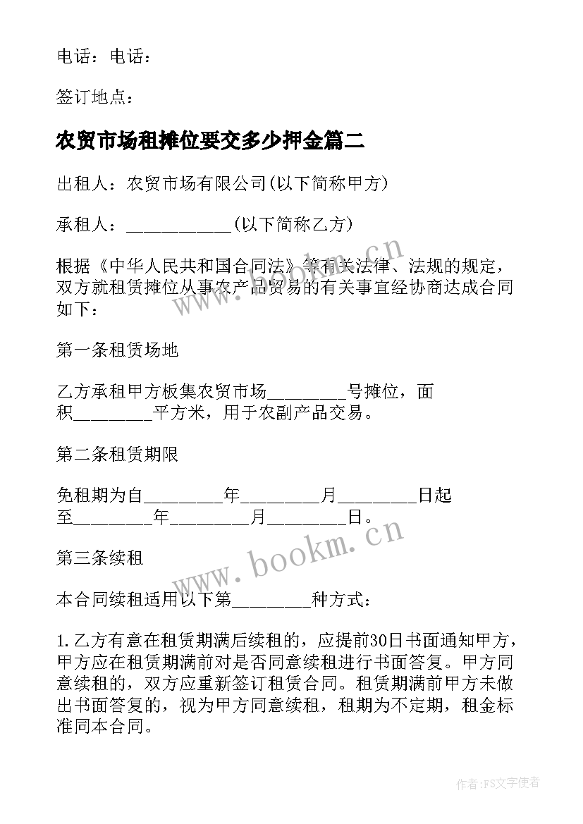 农贸市场租摊位要交多少押金 农贸市场摊位租赁合同(大全5篇)