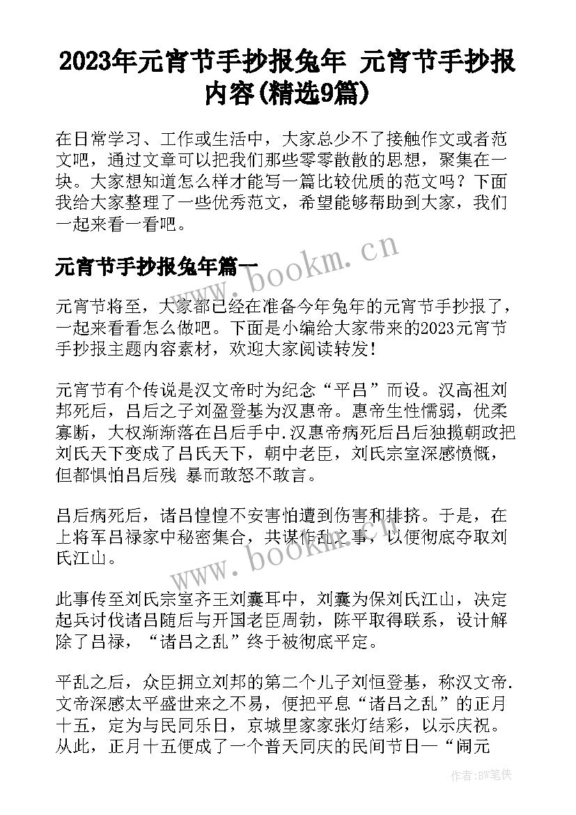 2023年元宵节手抄报兔年 元宵节手抄报内容(精选9篇)