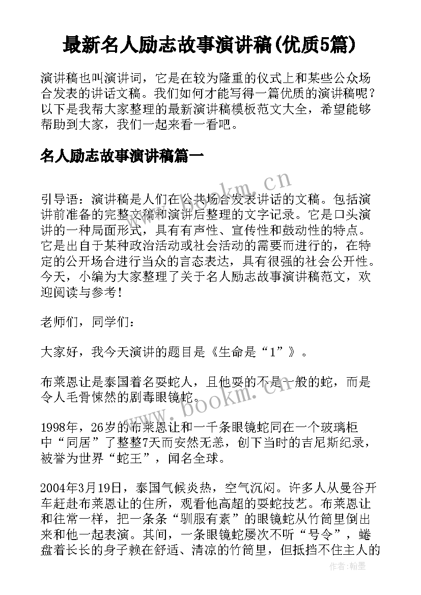 最新名人励志故事演讲稿(优质5篇)