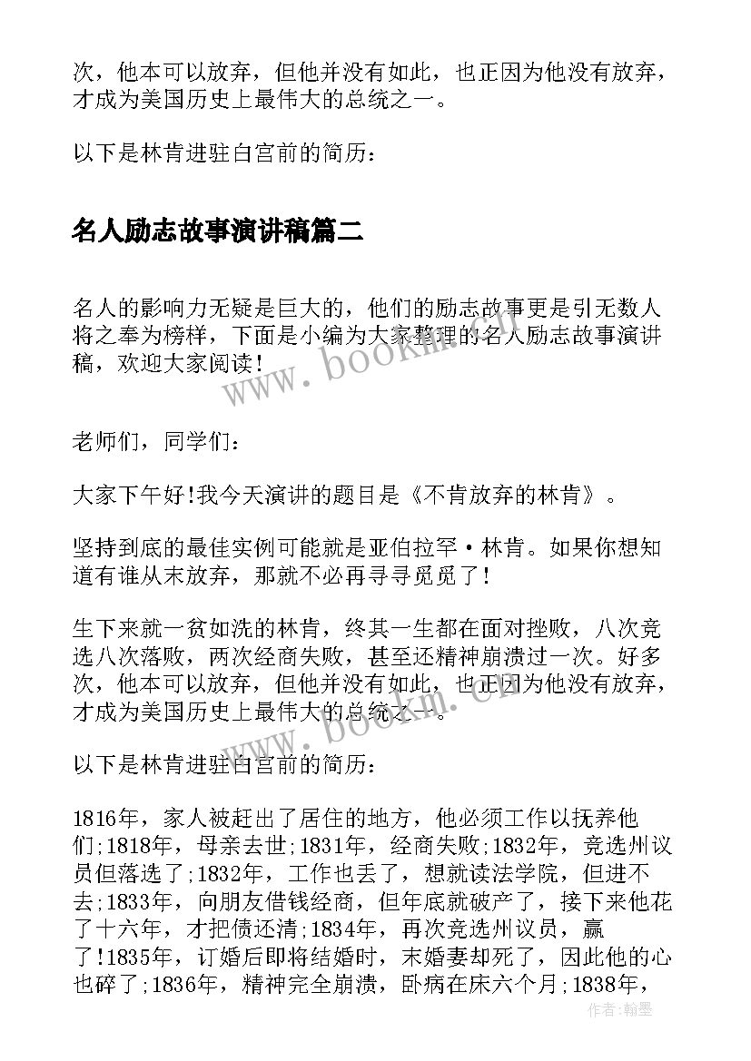 最新名人励志故事演讲稿(优质5篇)