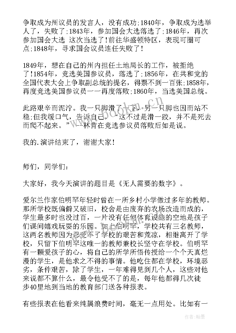 最新名人励志故事演讲稿(优质5篇)