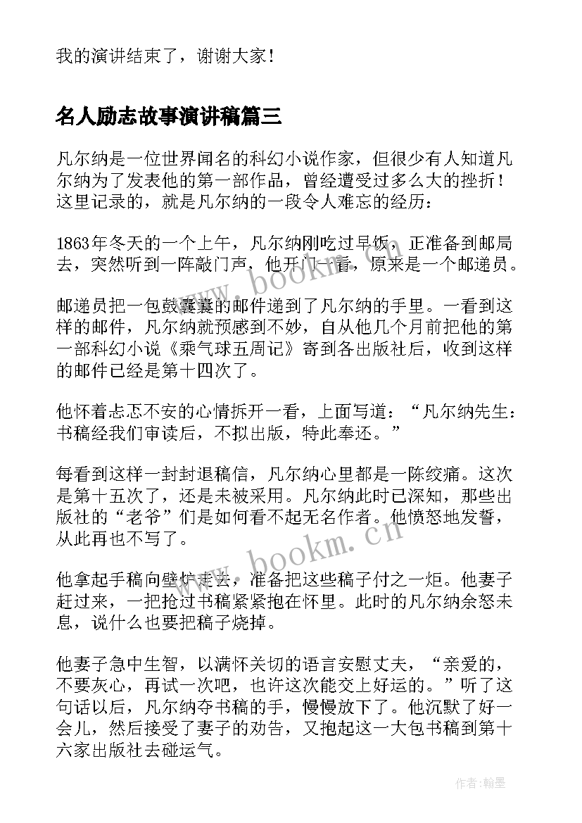 最新名人励志故事演讲稿(优质5篇)