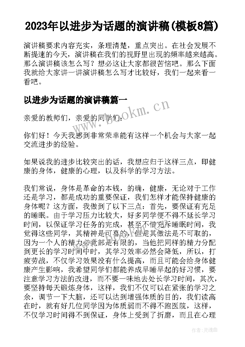 2023年以进步为话题的演讲稿(模板8篇)