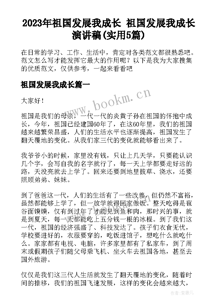 2023年祖国发展我成长 祖国发展我成长演讲稿(实用5篇)