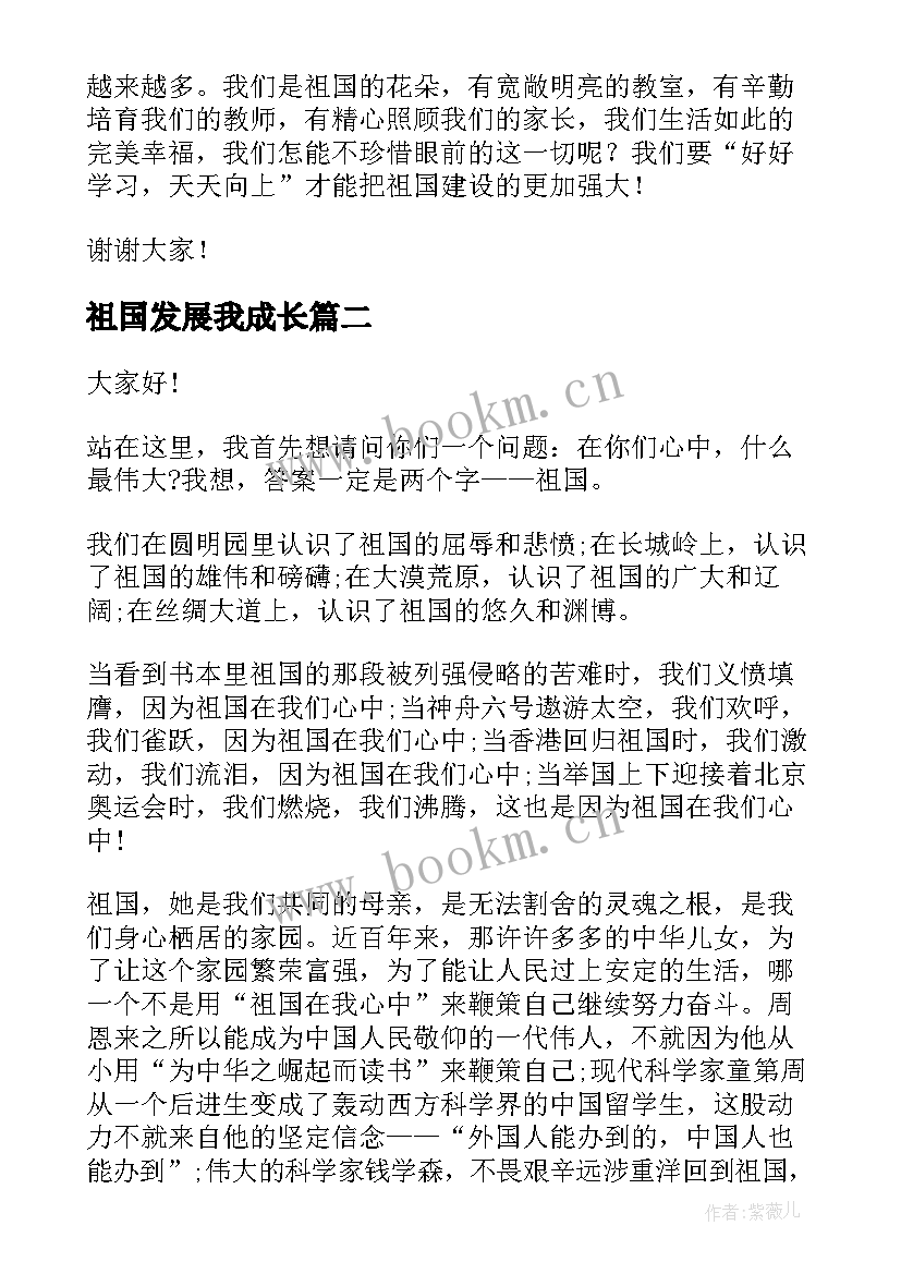 2023年祖国发展我成长 祖国发展我成长演讲稿(实用5篇)