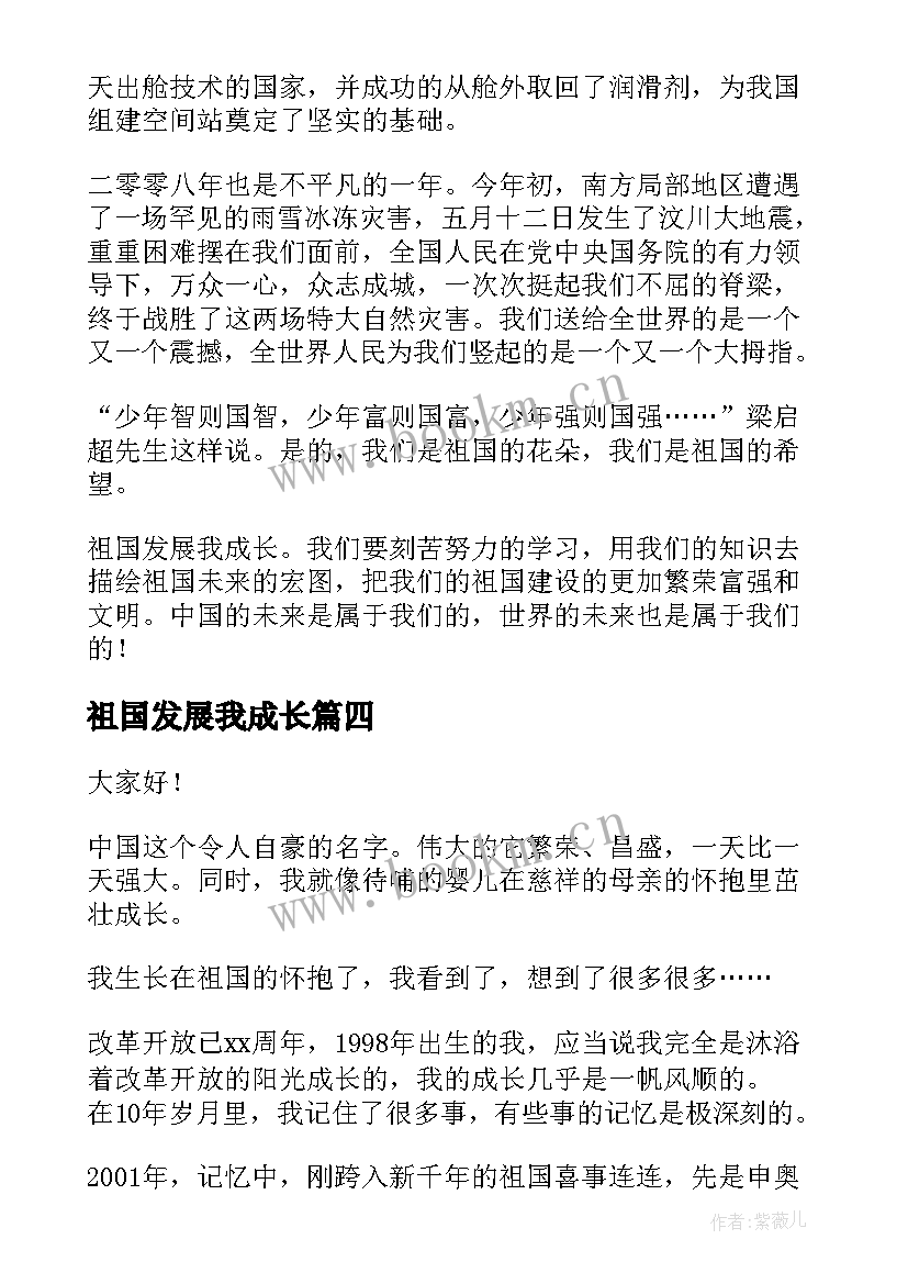 2023年祖国发展我成长 祖国发展我成长演讲稿(实用5篇)