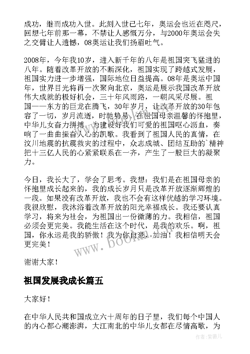 2023年祖国发展我成长 祖国发展我成长演讲稿(实用5篇)