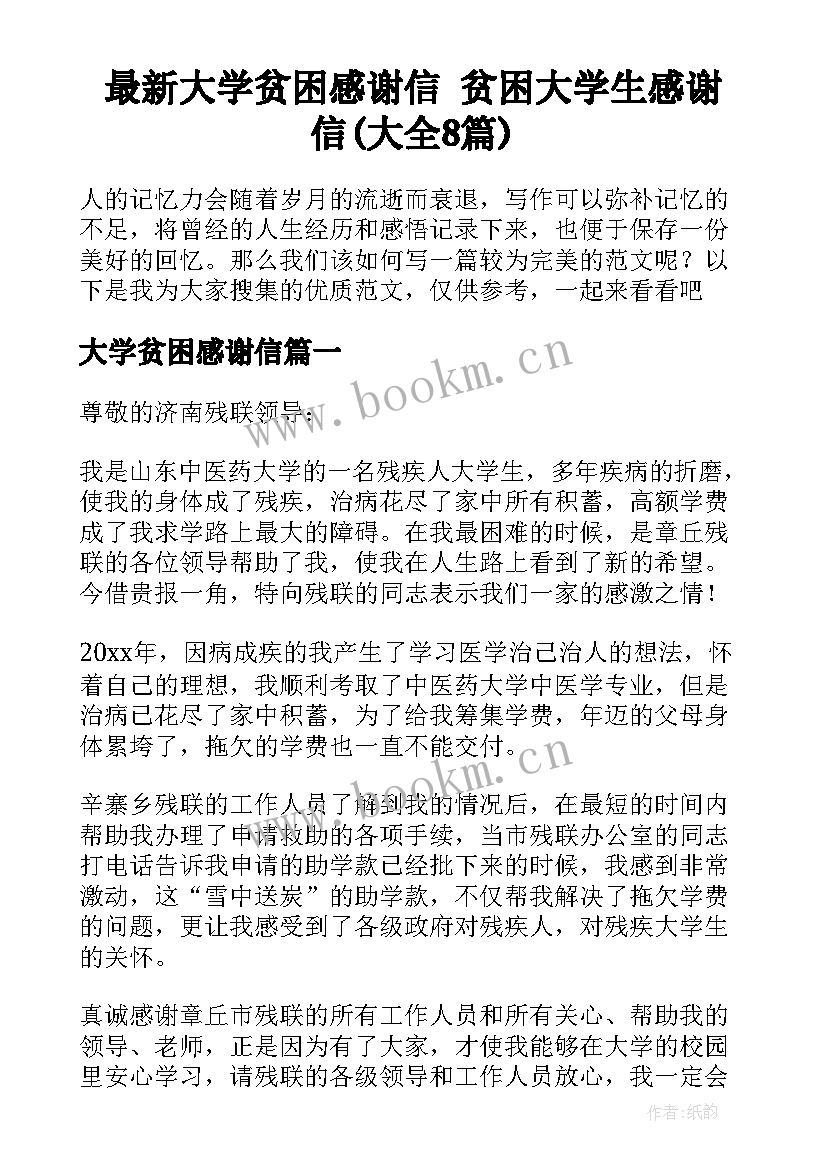 最新大学贫困感谢信 贫困大学生感谢信(大全8篇)