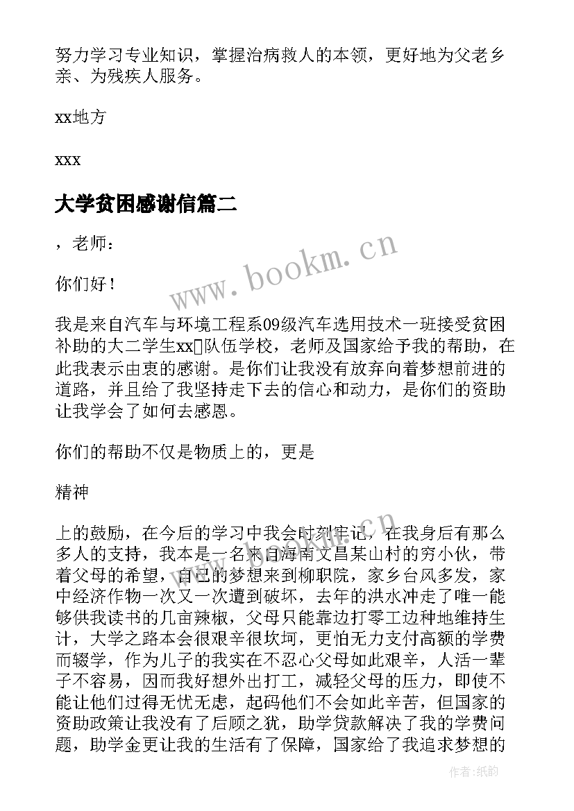 最新大学贫困感谢信 贫困大学生感谢信(大全8篇)