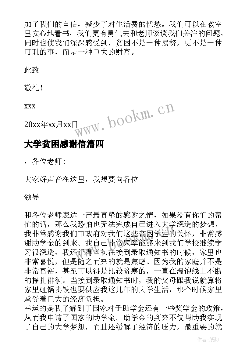 最新大学贫困感谢信 贫困大学生感谢信(大全8篇)