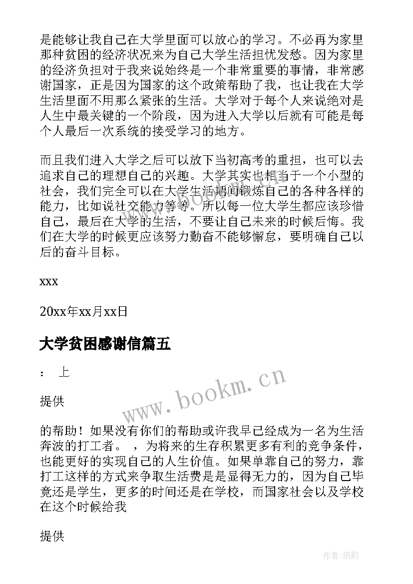 最新大学贫困感谢信 贫困大学生感谢信(大全8篇)