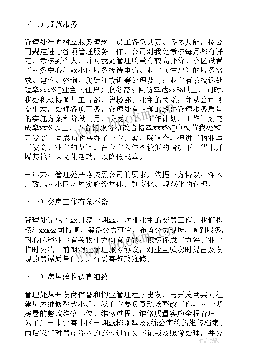 2023年物业管理处年度工作总结报告(实用7篇)