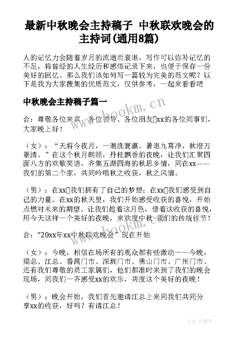 最新中秋晚会主持稿子 中秋联欢晚会的主持词(通用8篇)