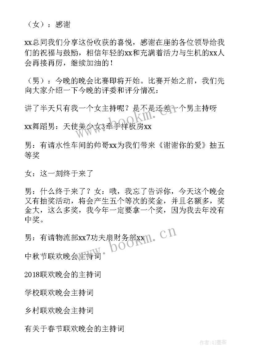 最新中秋晚会主持稿子 中秋联欢晚会的主持词(通用8篇)