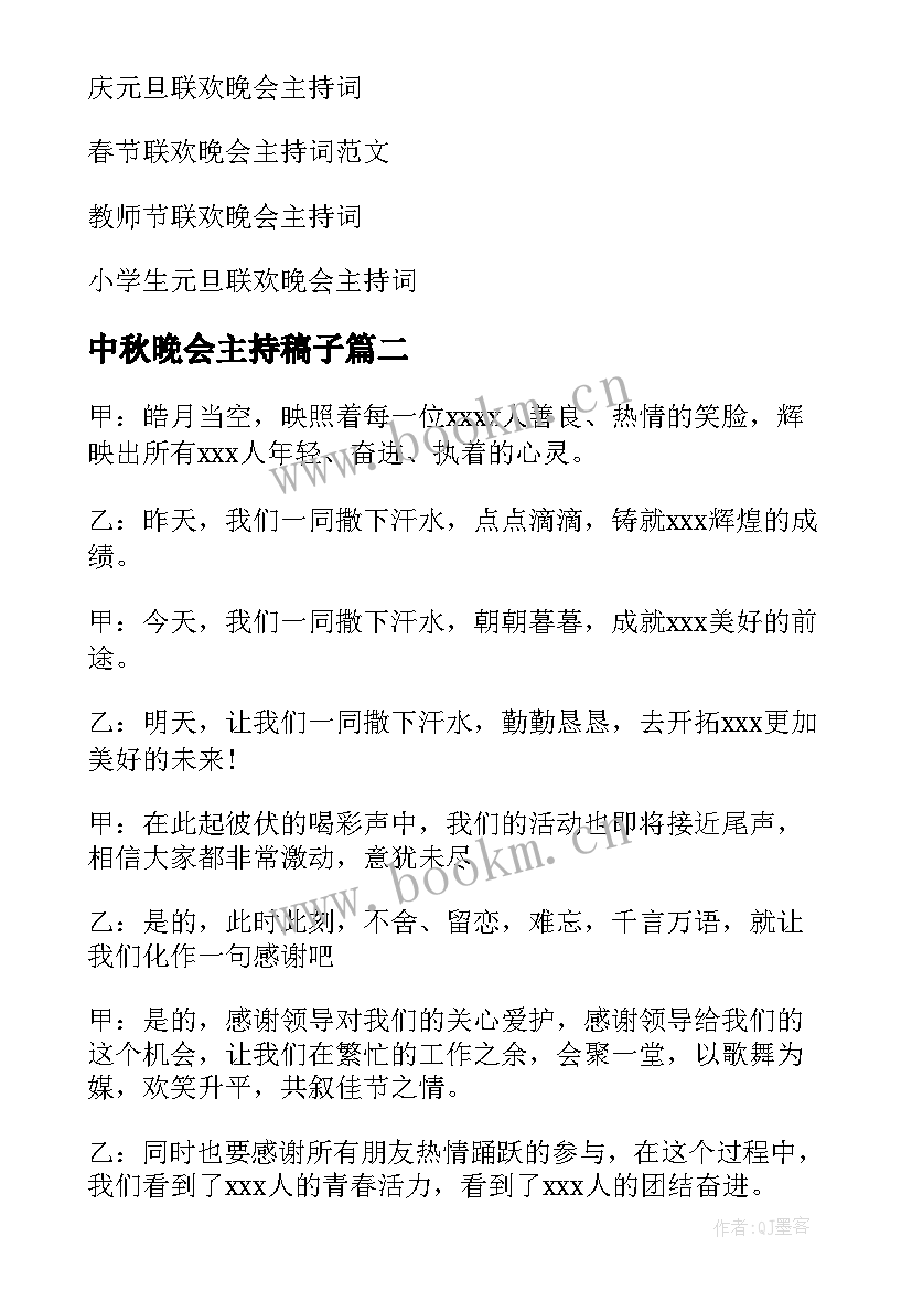 最新中秋晚会主持稿子 中秋联欢晚会的主持词(通用8篇)