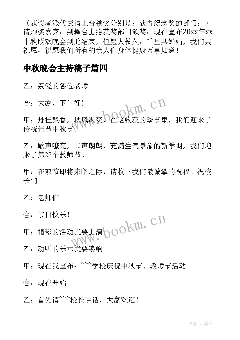 最新中秋晚会主持稿子 中秋联欢晚会的主持词(通用8篇)