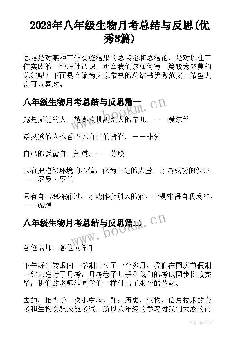 2023年八年级生物月考总结与反思(优秀8篇)