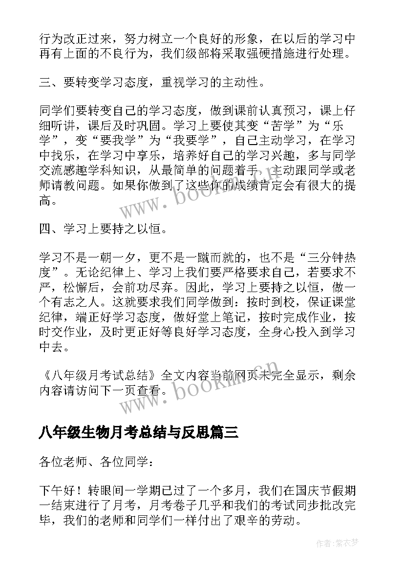 2023年八年级生物月考总结与反思(优秀8篇)