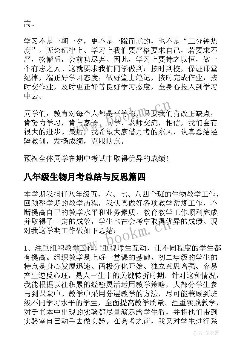 2023年八年级生物月考总结与反思(优秀8篇)